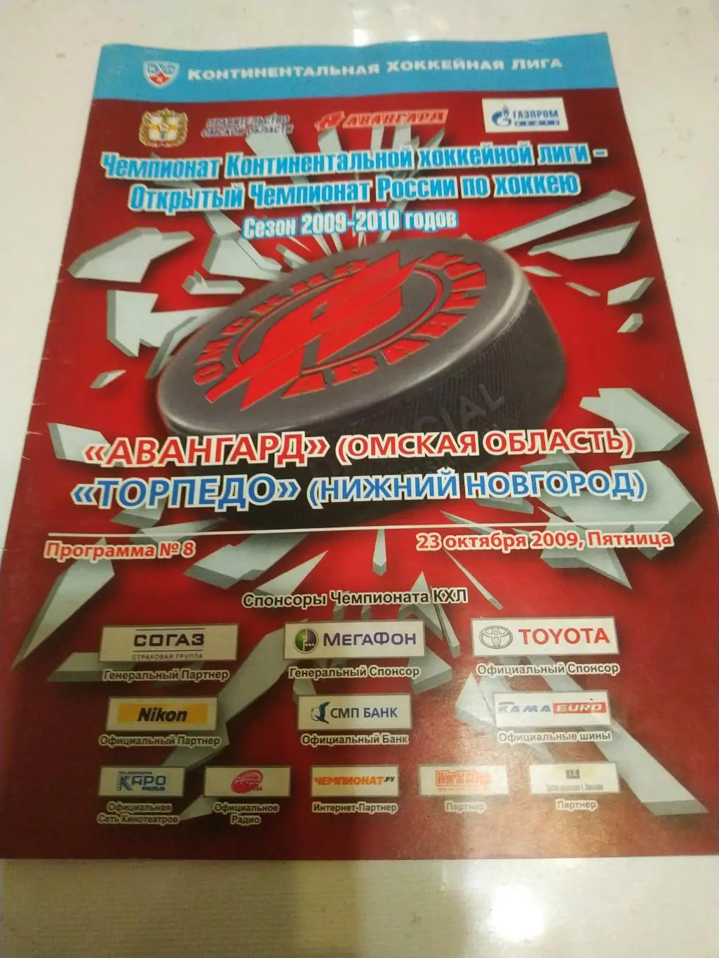 Авангард (Омск) - Торпедо (Нижний Новгород) 23.10.2009.