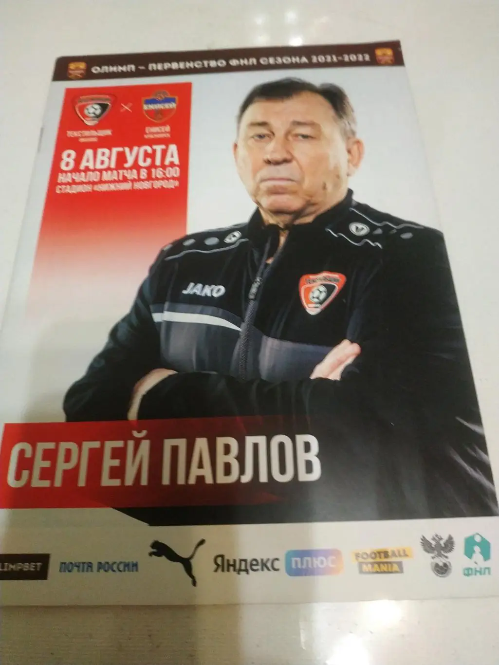 Текстильщик (Иваново) - Енисей (Красноярск) 8.08.2021.