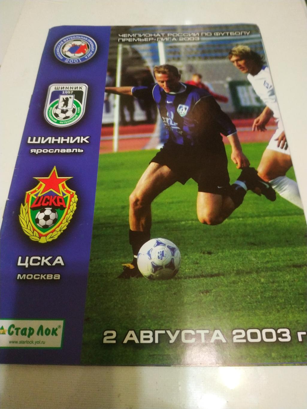 Шинник (Ярославль) - ЦСКА 2003