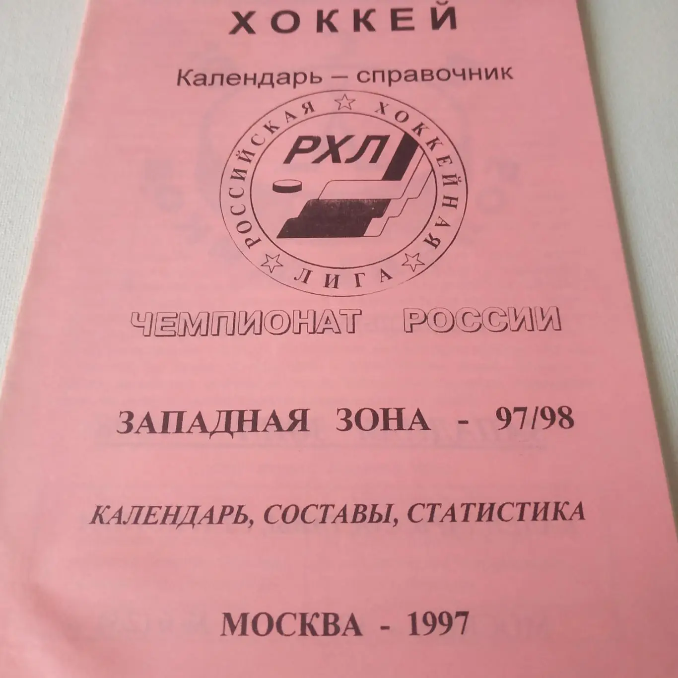 Москва 1997/1998 ( Западная зона) - календарьсоставыстатистика