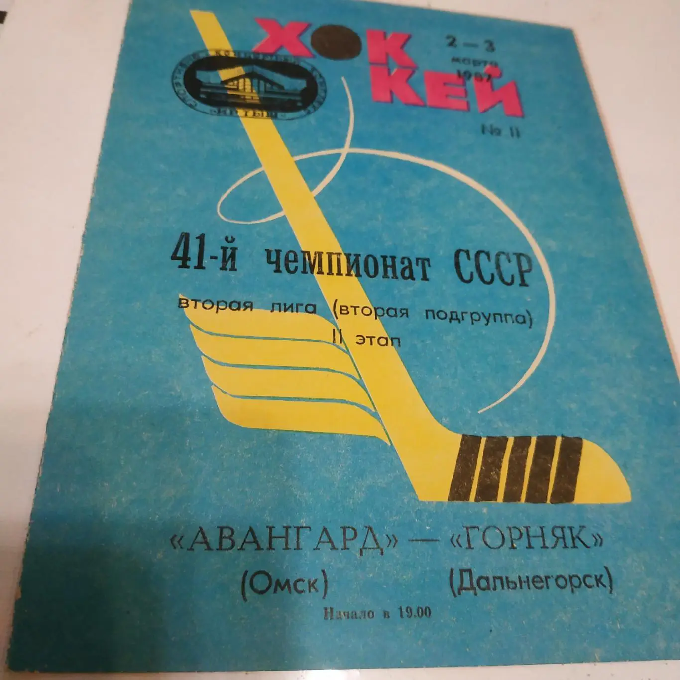 Авангард (Омск) - Горняк (Дальнегорск) 2/3.03.1987.