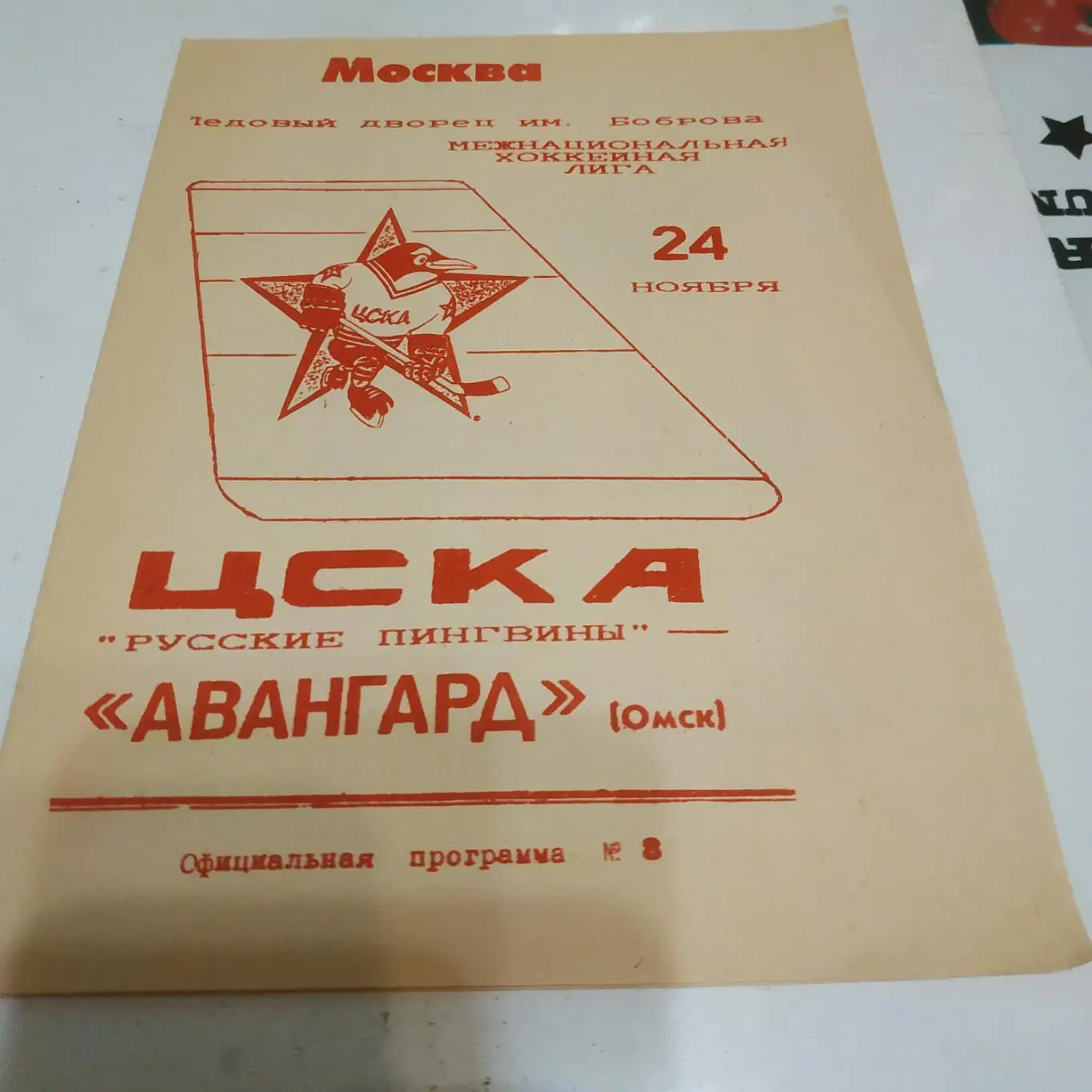 ЦСКА + Авангард ( Омск). 24.11.1994.