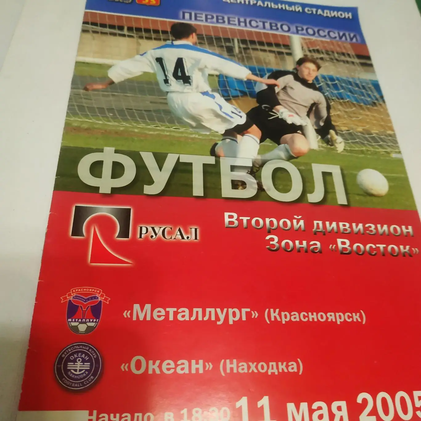 Металлург (Красноярск) - Океан (Находка)2005