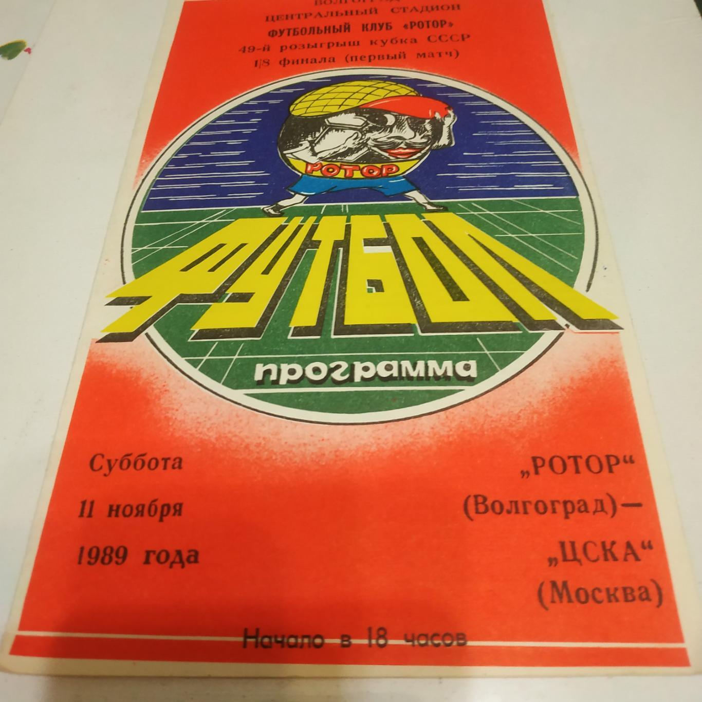 Ротор (Волгоград) ЦСКА. 1989 кубок СССР. 1/8