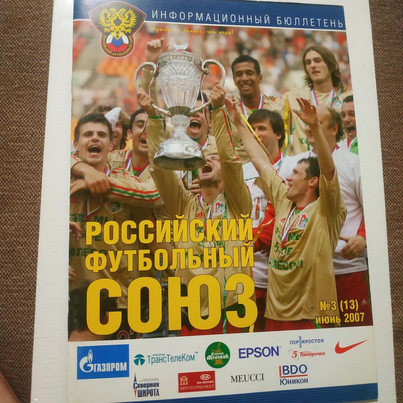 Российский футбольный союз#3(13) июнь 2007