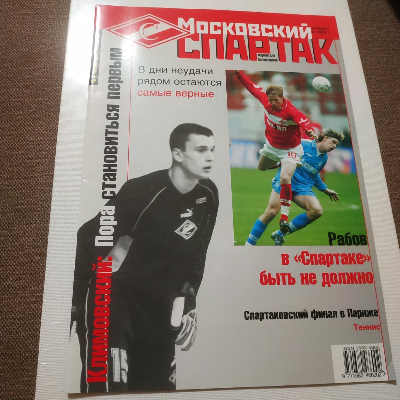 Московский Спартак#4 июль- август 2004