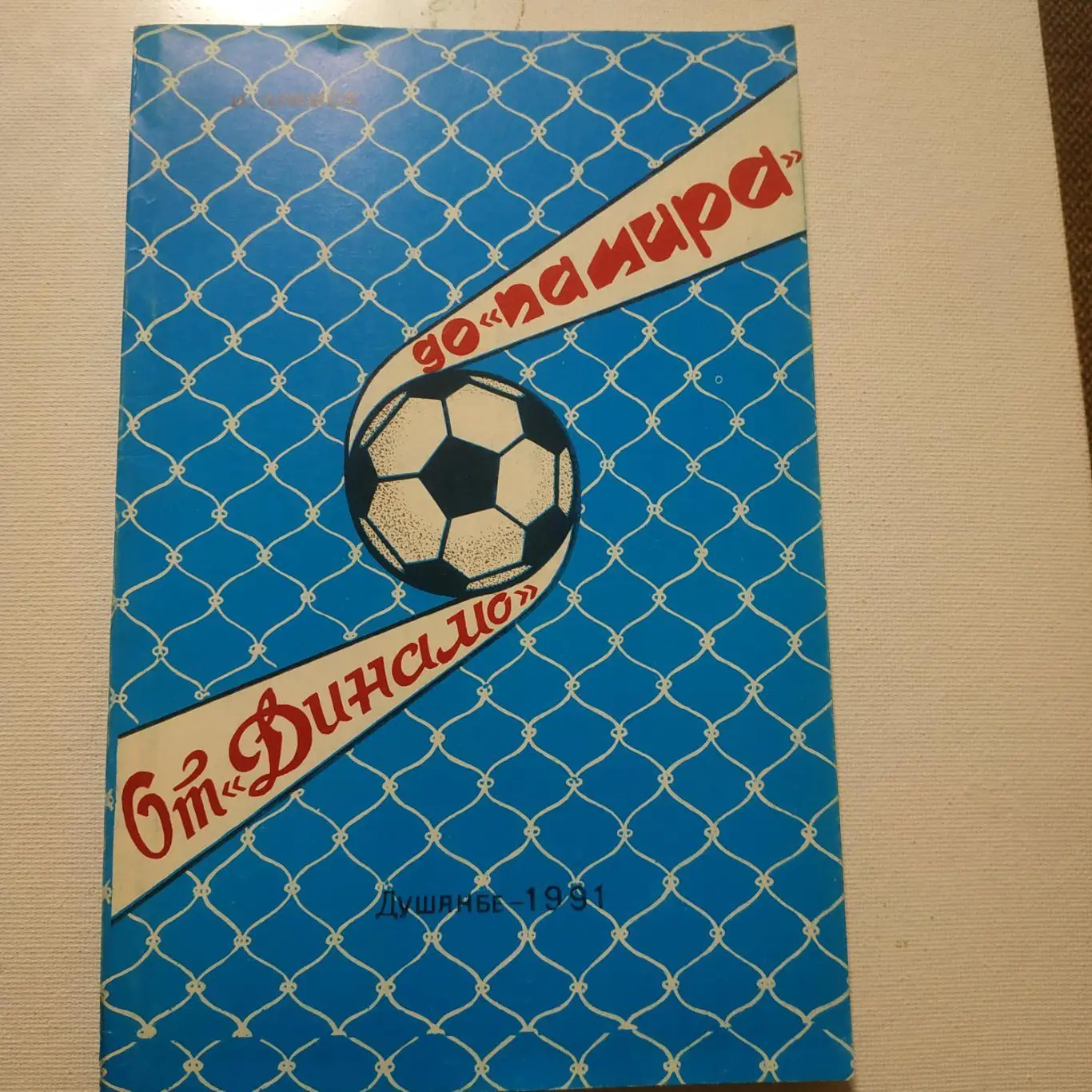 И.Алимов от Динамо до Памира 1991 Истрия клуба Таджикистана 1930-1990