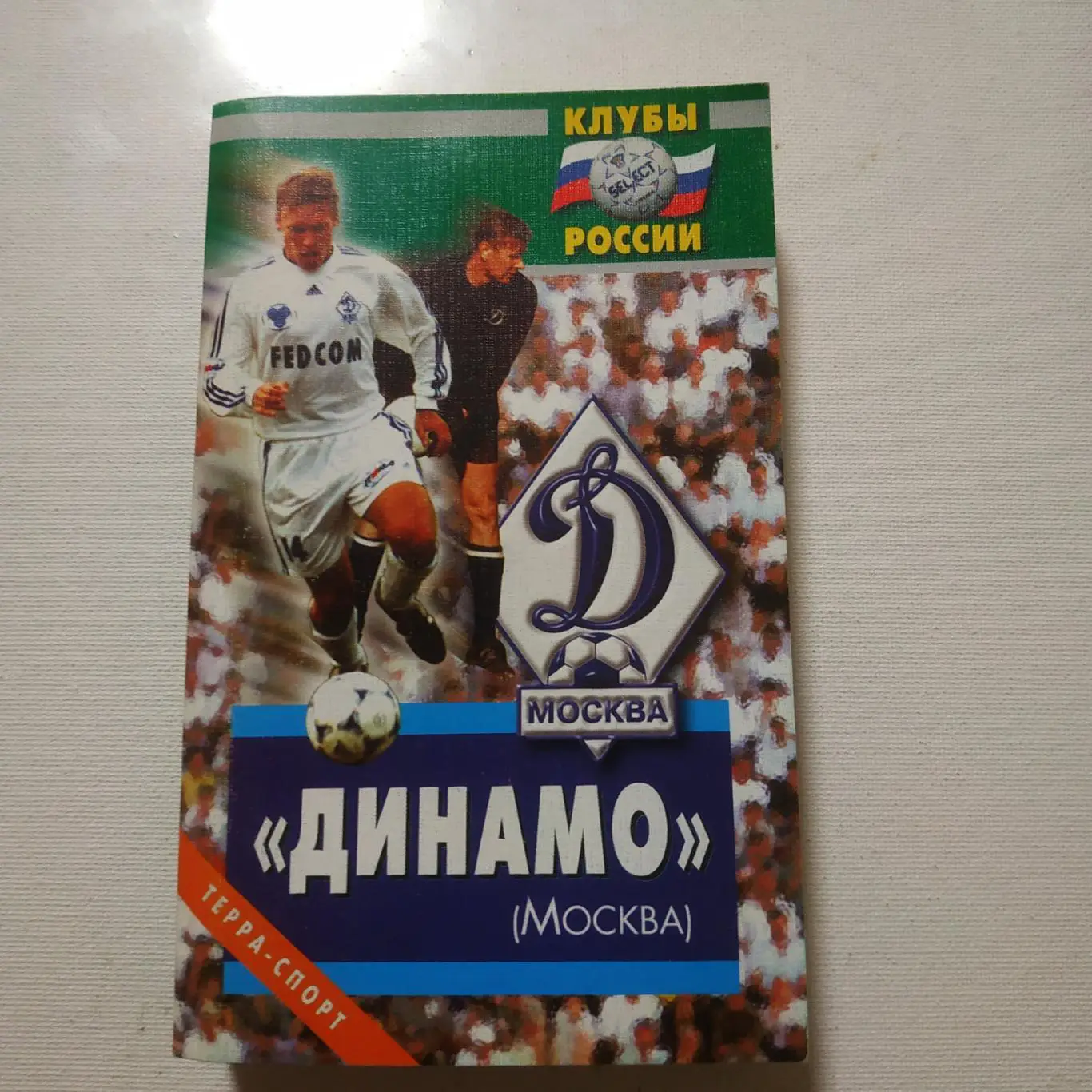 Динамо (Москва) клубы России 2002