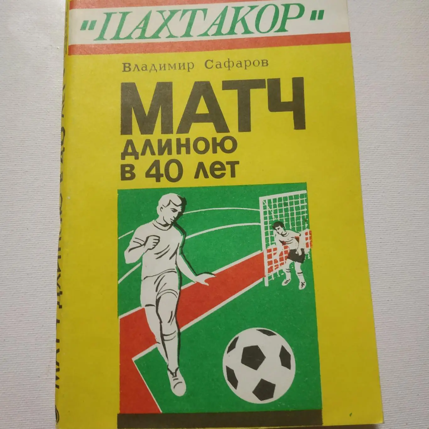 В.Сафаров Пахтакор матч длиною в 40 лет. Ташкент 1995