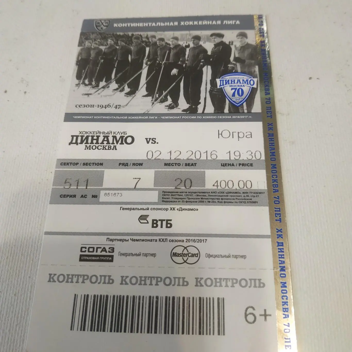 (Билет) Динамо (Москва) - Югра (Ханты-Мансийск) 2.12.2016.