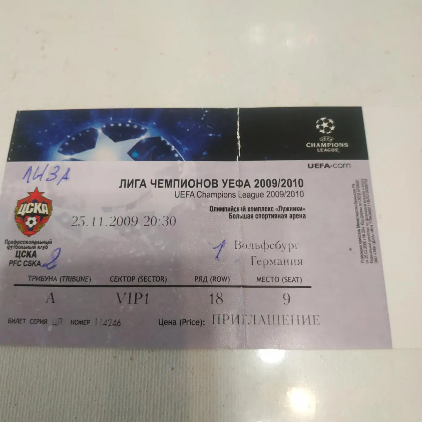 (Билет) ЦСКА - Вольфсбург (Германия) 25.11.2009 лига чемпионов