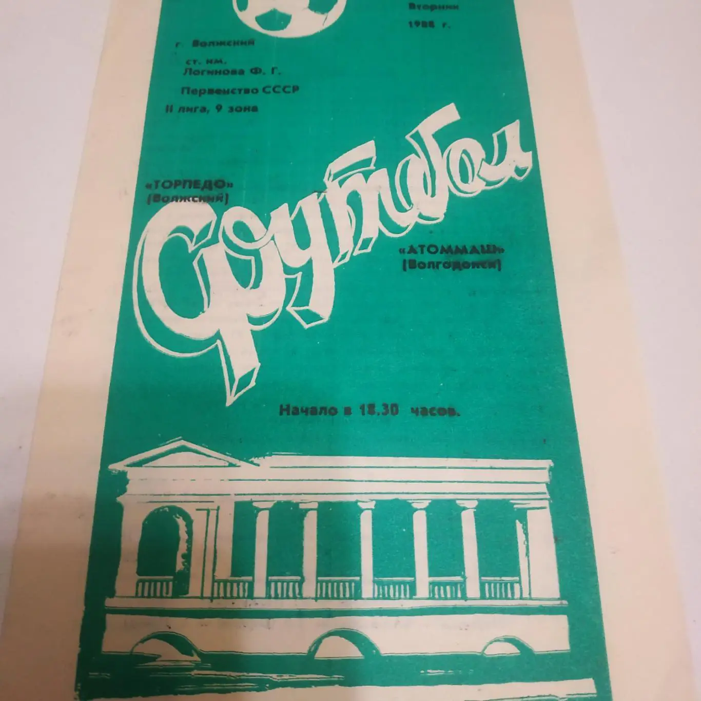 Торпедо (Волжский) - Атоммаш (Волгодонск)1988