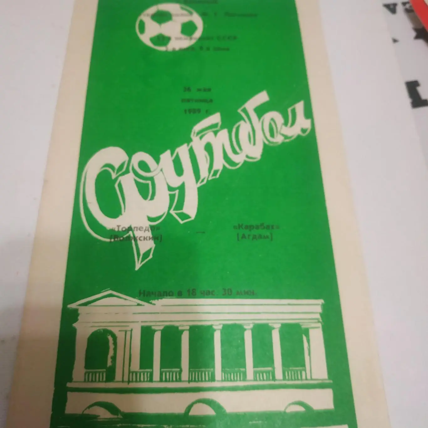 Торпедо (Волжский) - Карабах(Агдам) 1989