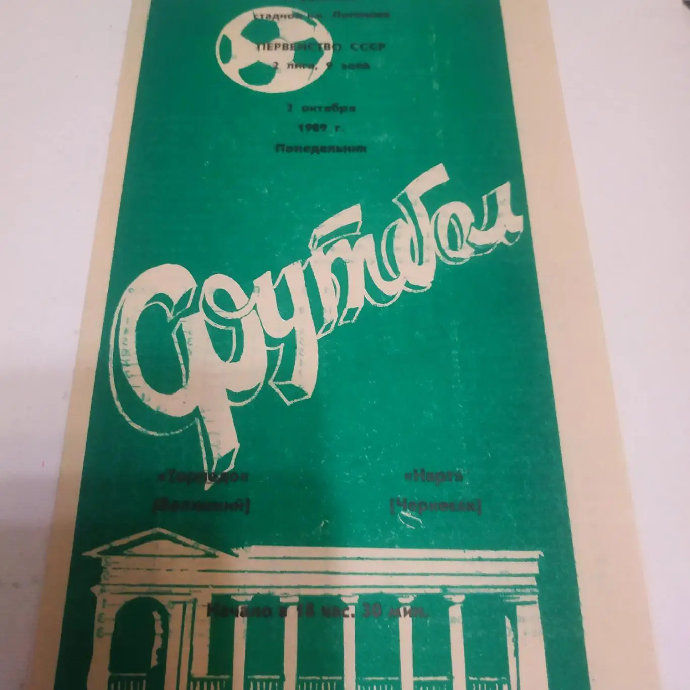 Торпедо (Волжский) - Нарт(Черкесск)1989