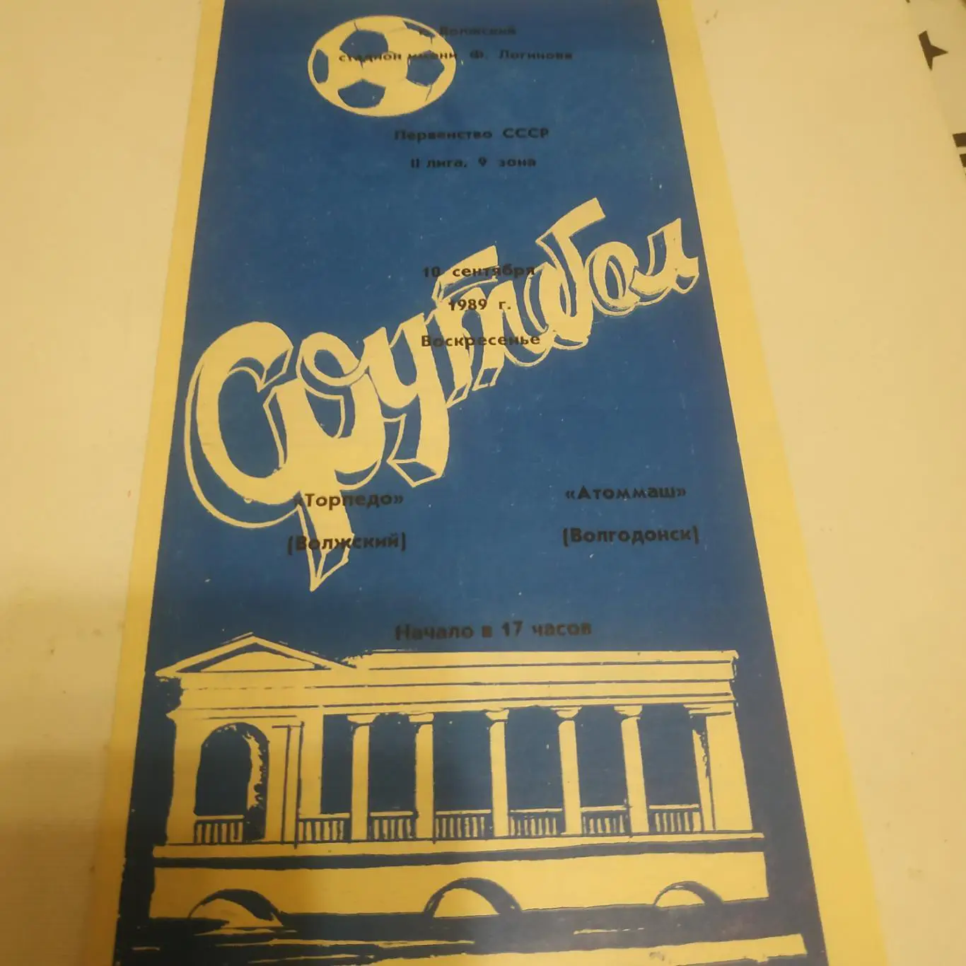 Торпедо (Волжский) - Атоммаш (Волгодонск)1989