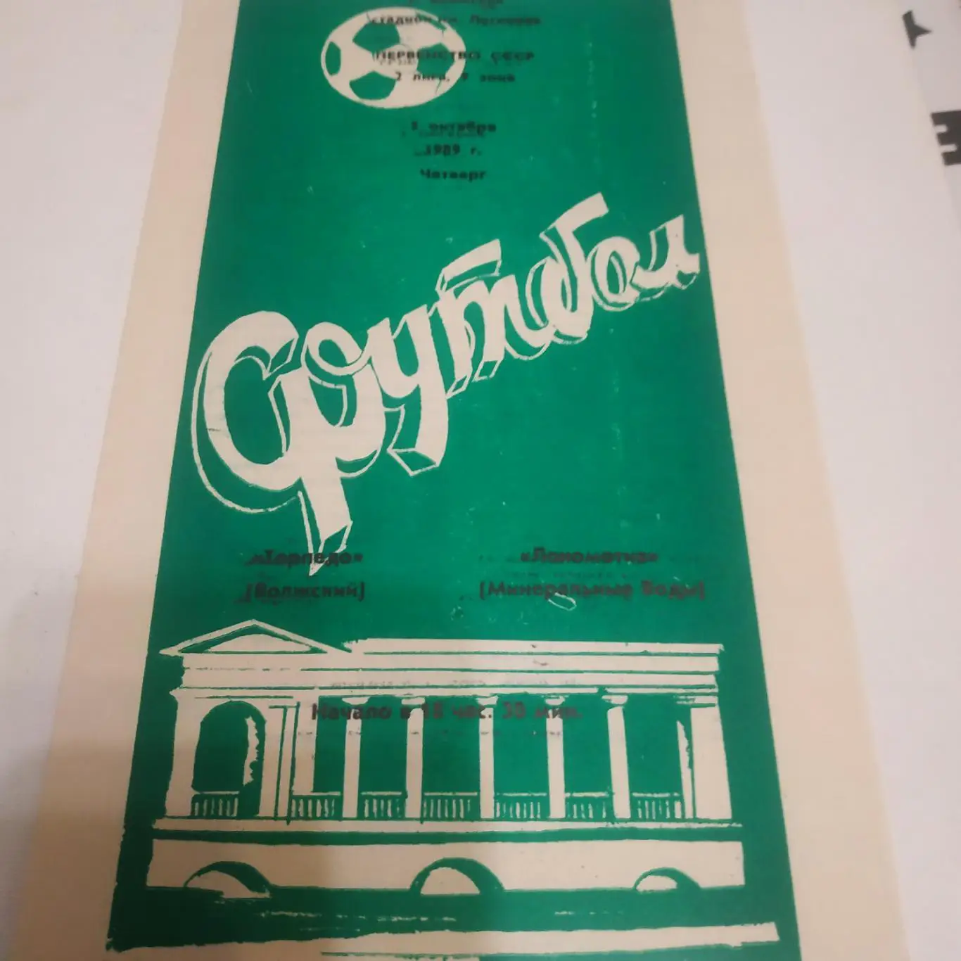 Торпедо (Волжский) - Локомотив (Минеральные воды)1989