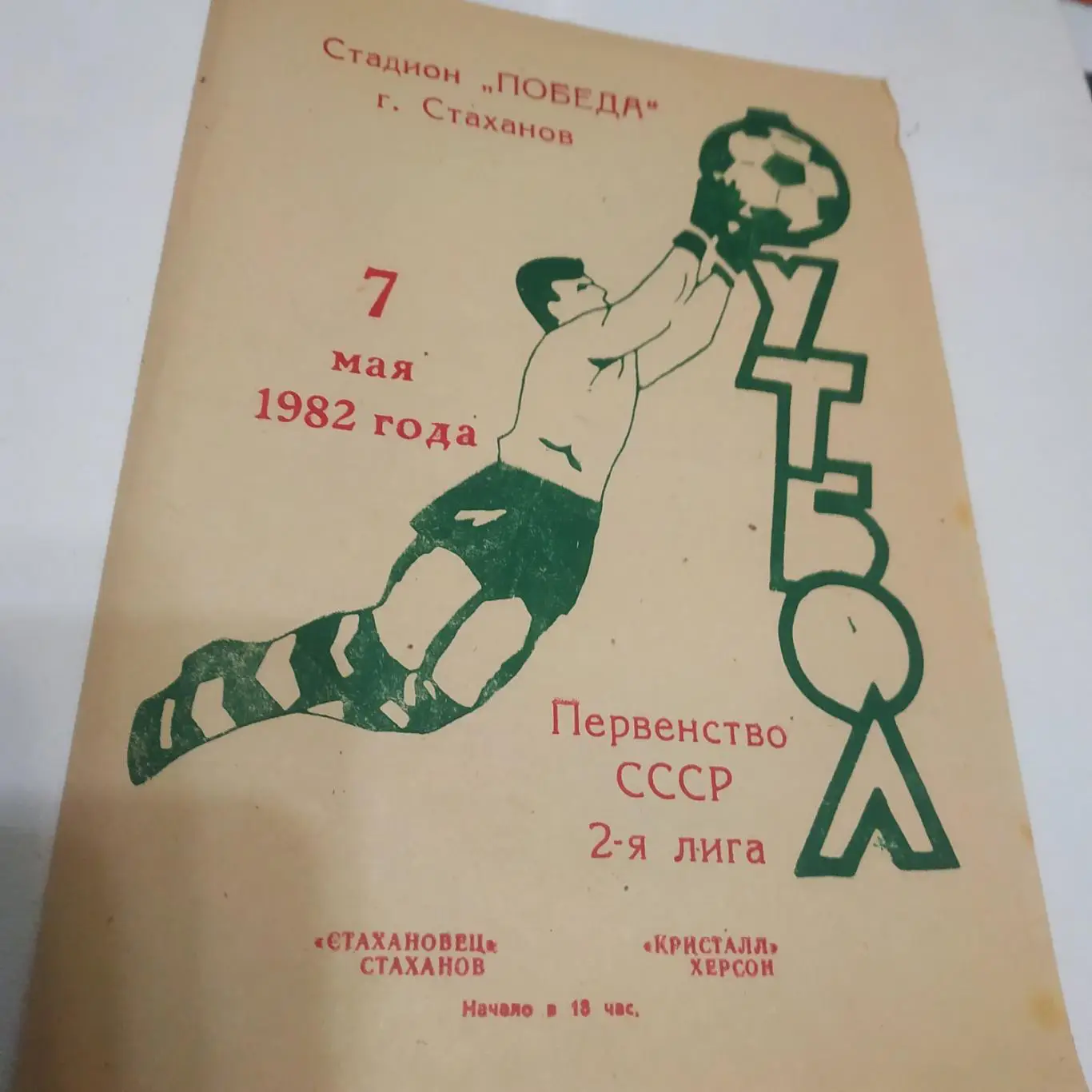 Стахановец (Стаханов) - Кристалл (Херсон) 1982