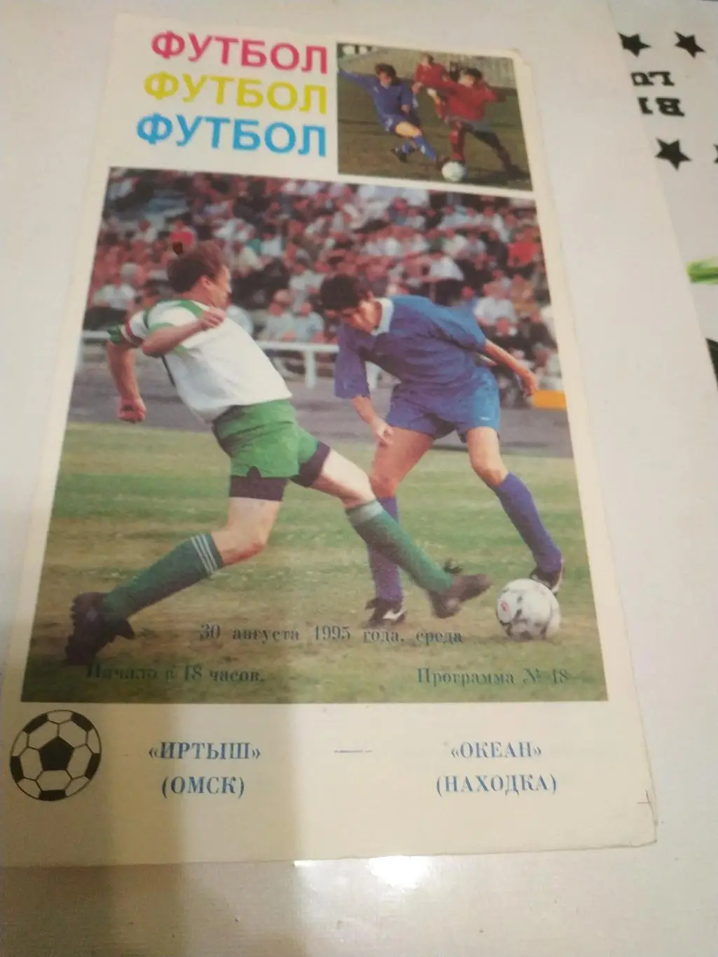 Иртыш (Омск) - Океан (Находка) 1995