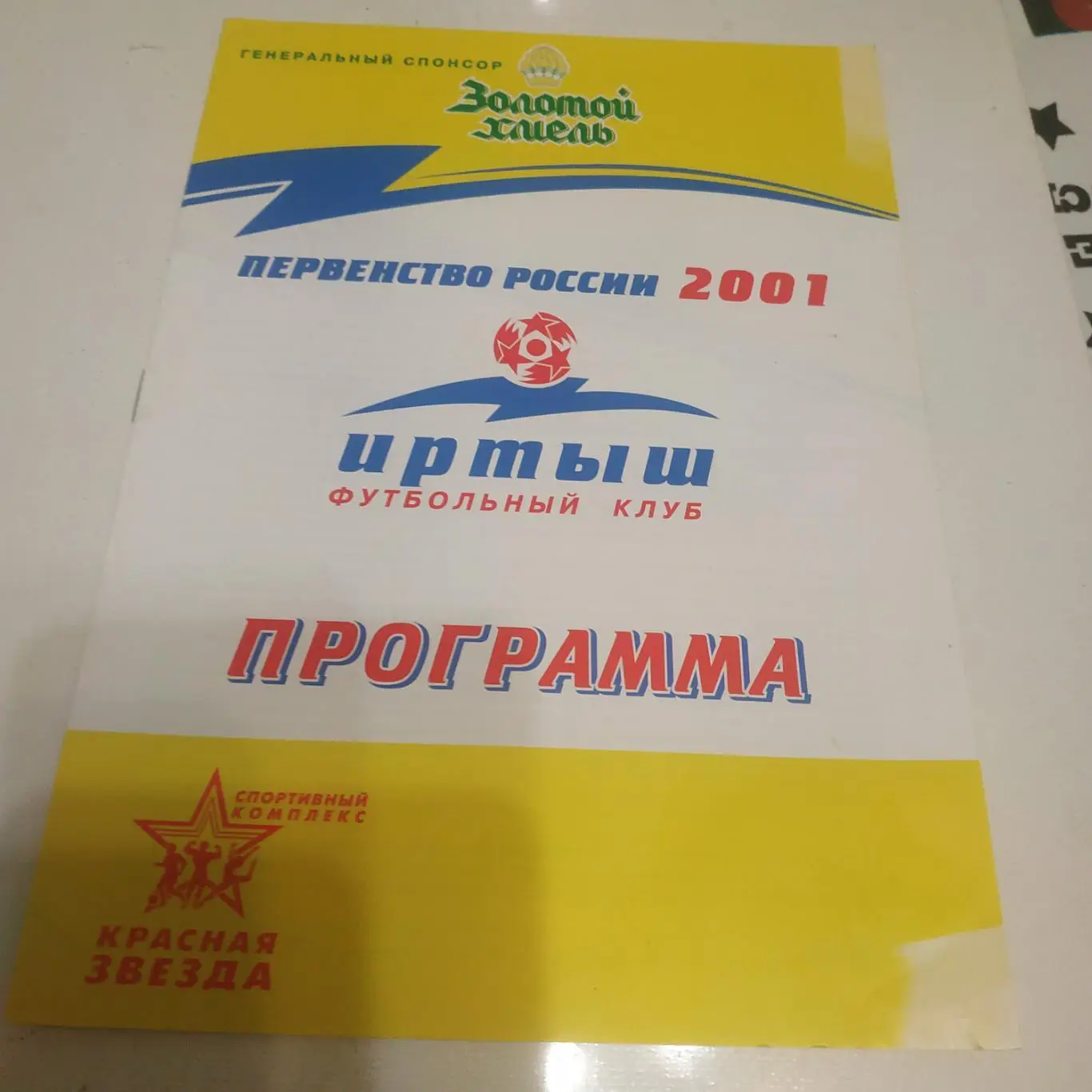 Иртыш (Омск) -Лукойл (Челябинск)2001