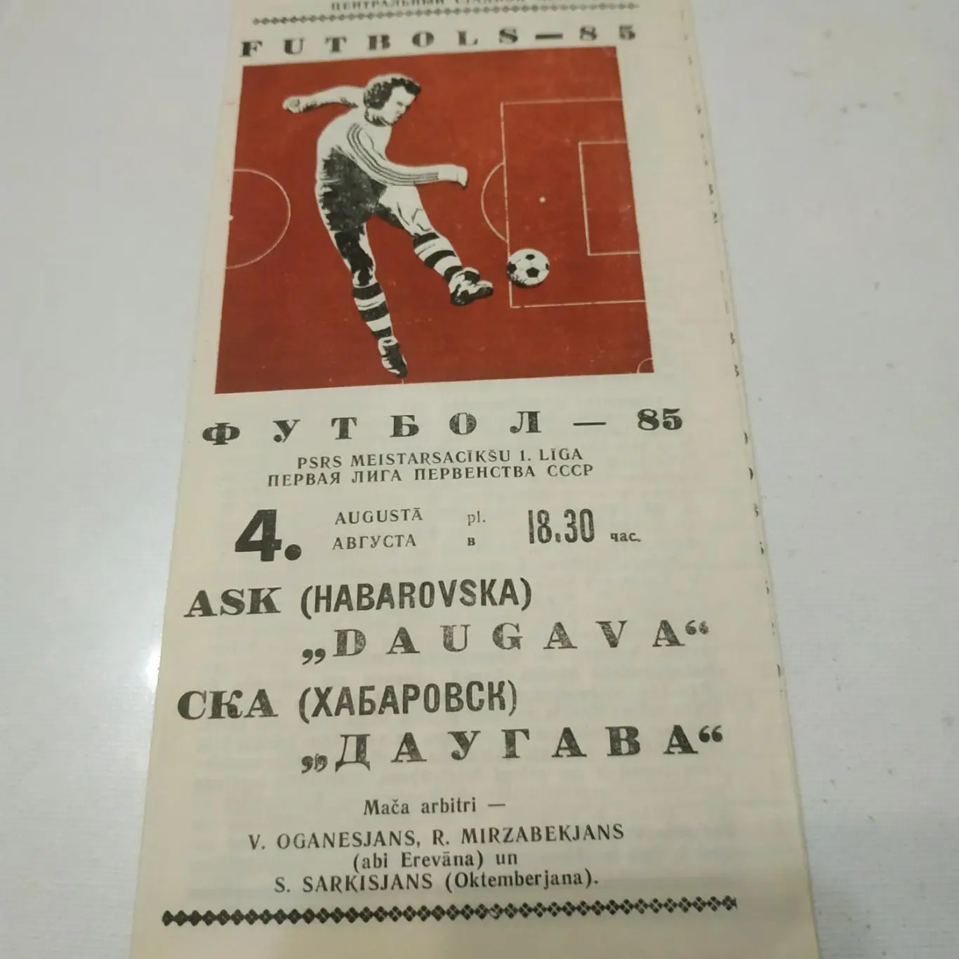 Даугава (Рига) - СКА (Хабаровск) 1985