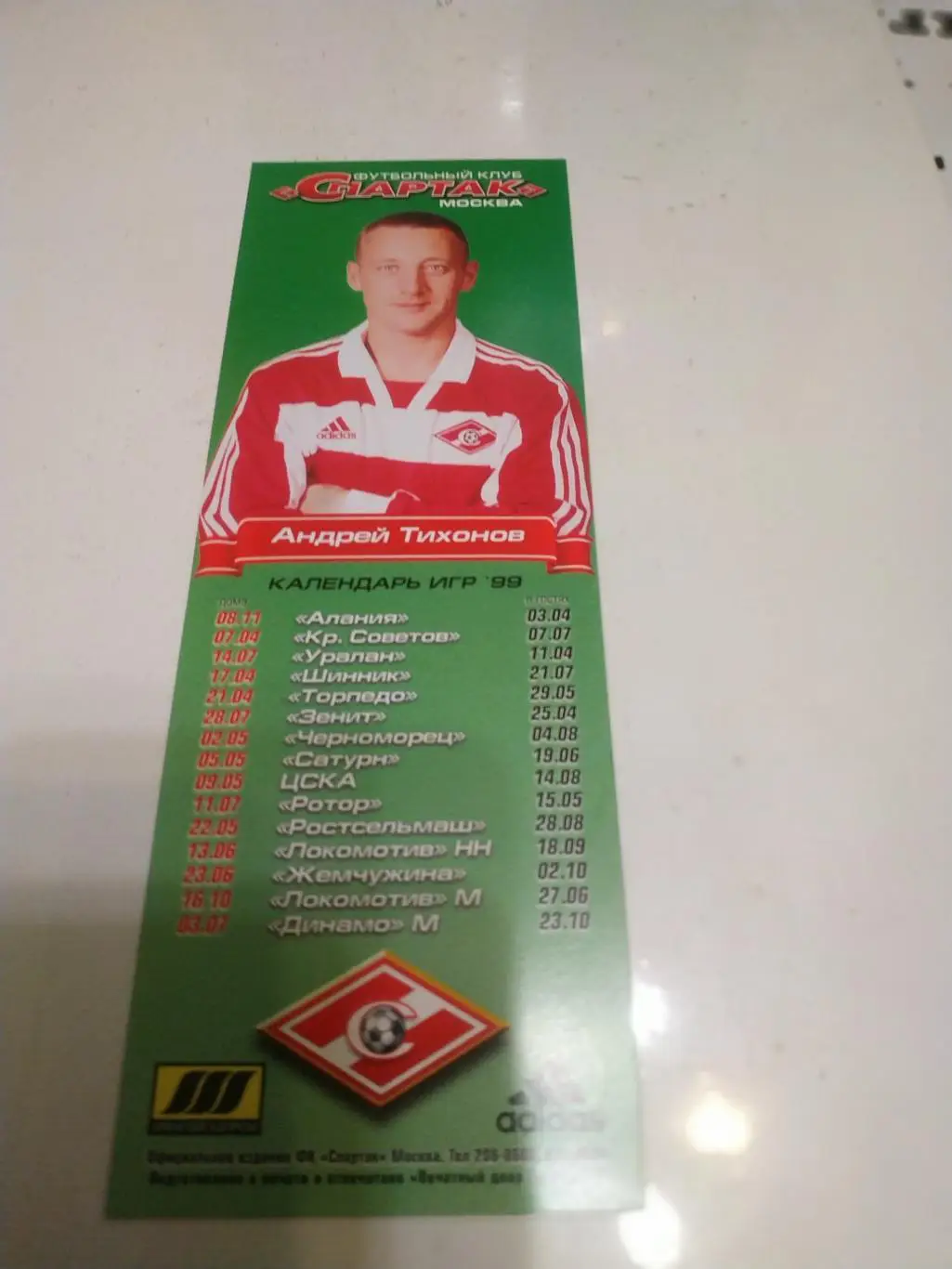 Андрей ТихоновСпартак Москва календарь игрна 1999 год