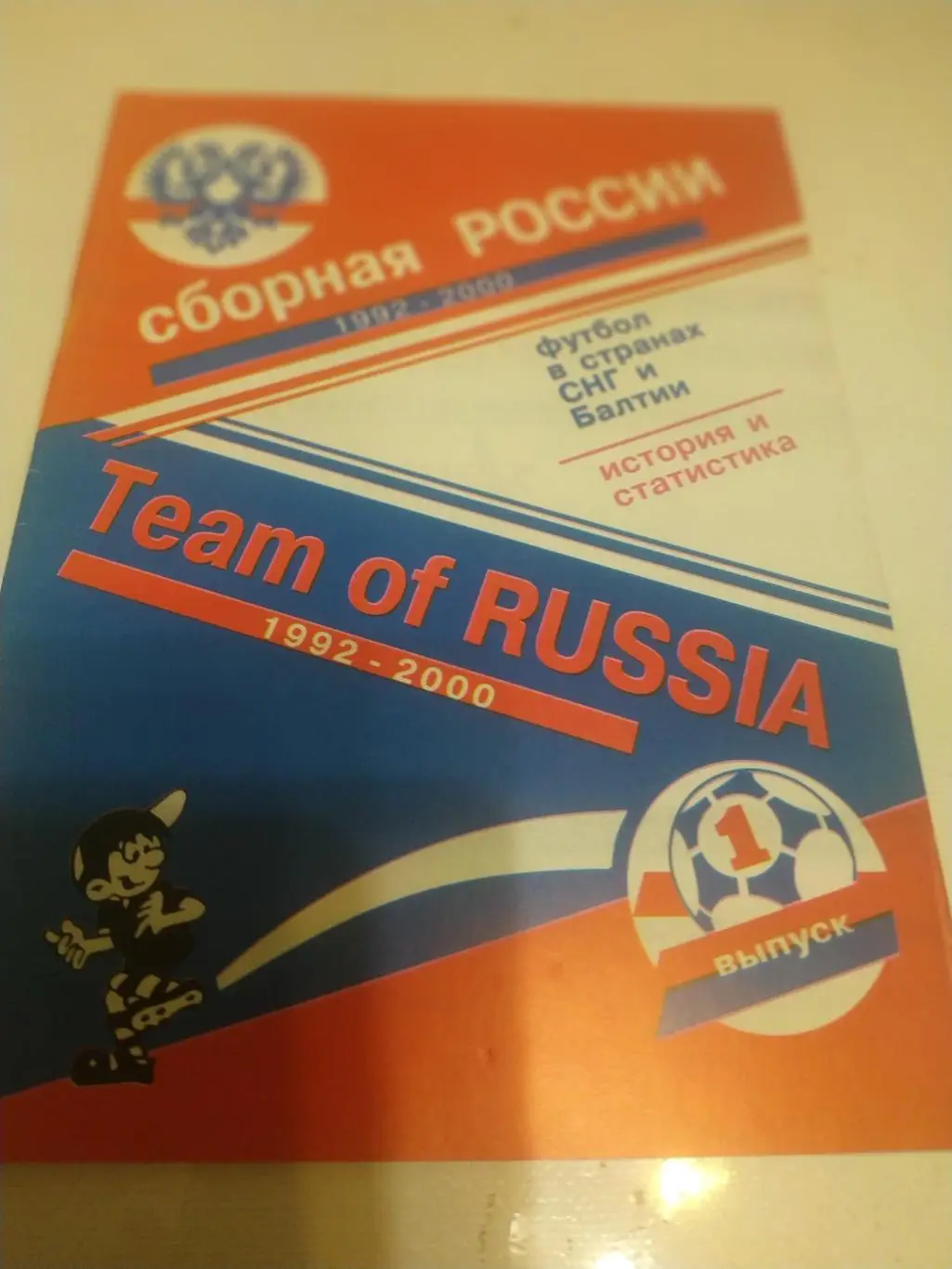 Россия 1992-2000 история и статистикаг. Москва 2000