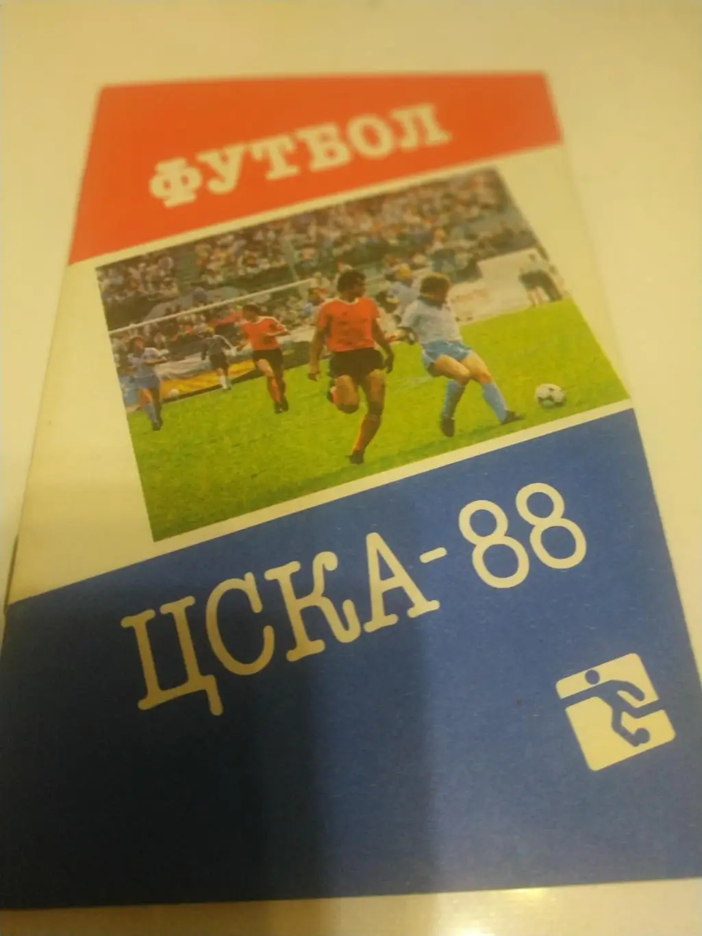 ЦСКА1988