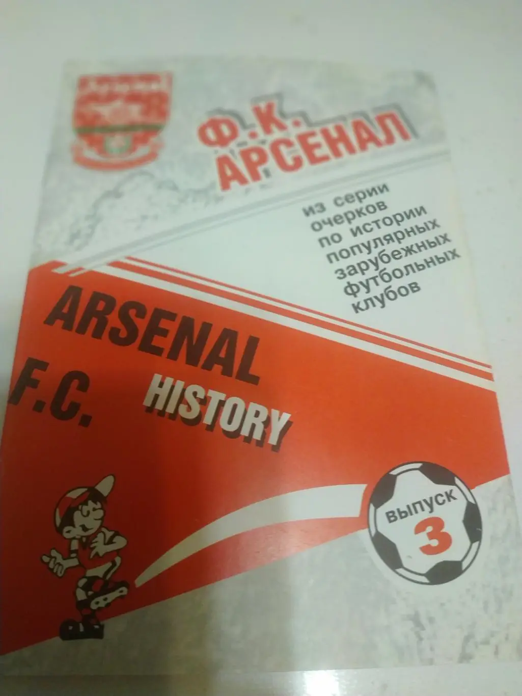Арсенал (Лондон) издание Москва 2001