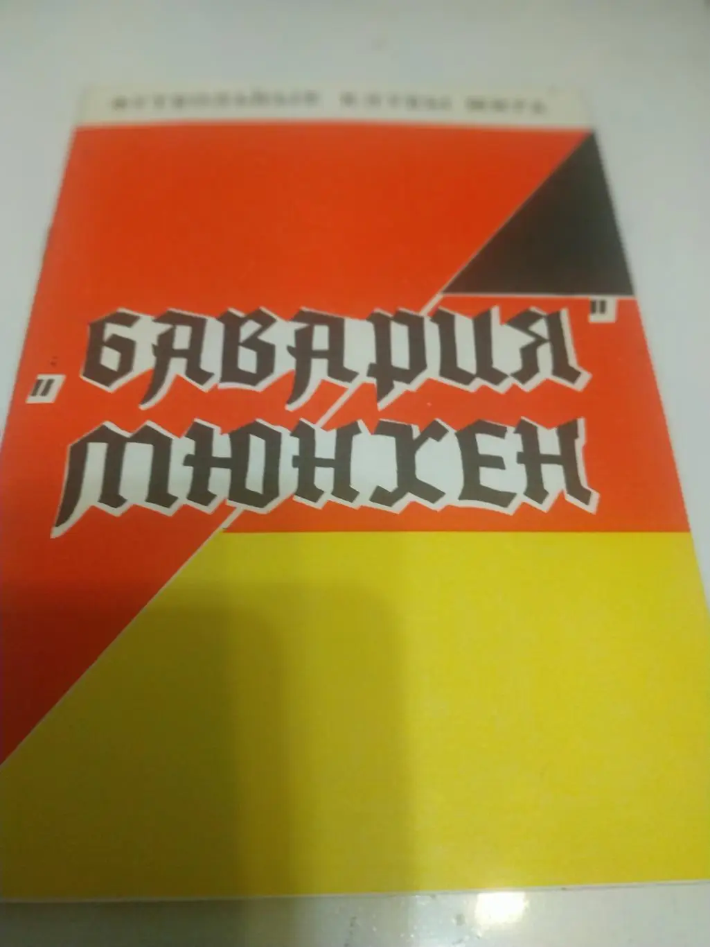 Бавария (Мюнхен) издания Днепропетровск 1993