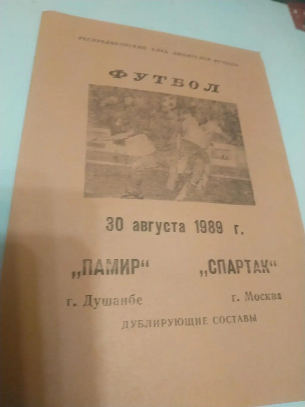 Памир(Душанбе) - Спартак(Москва)1989