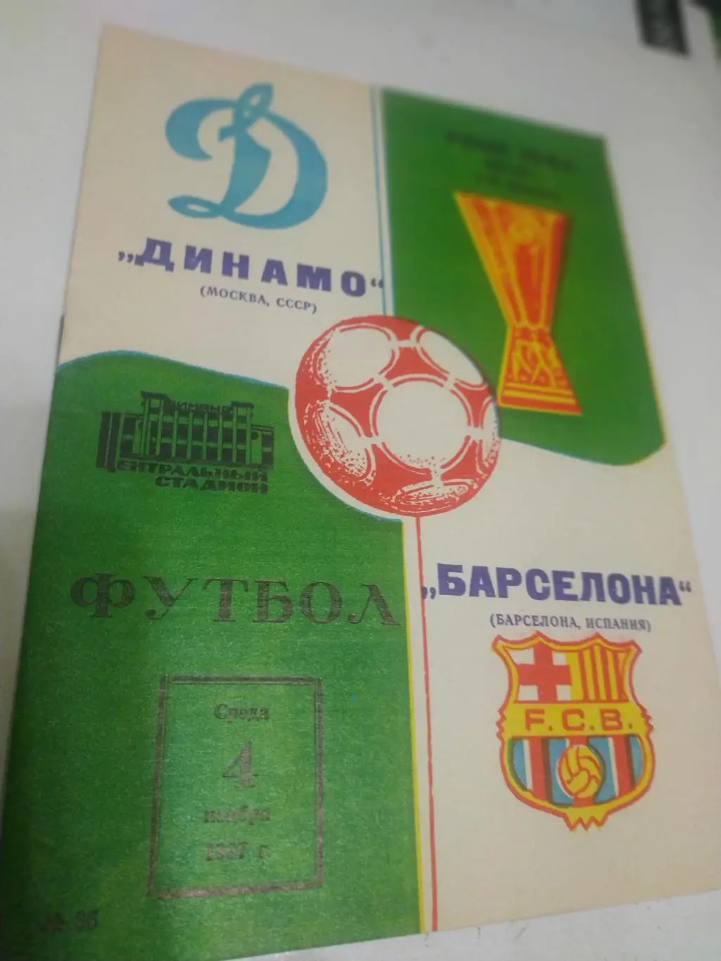 Динамо(Москва) - Барселона (Испания) 1987