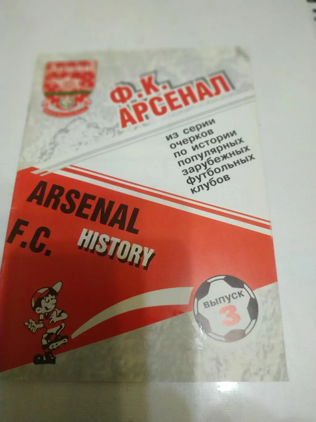 Арсенал (Лондон) издание Москва 2001