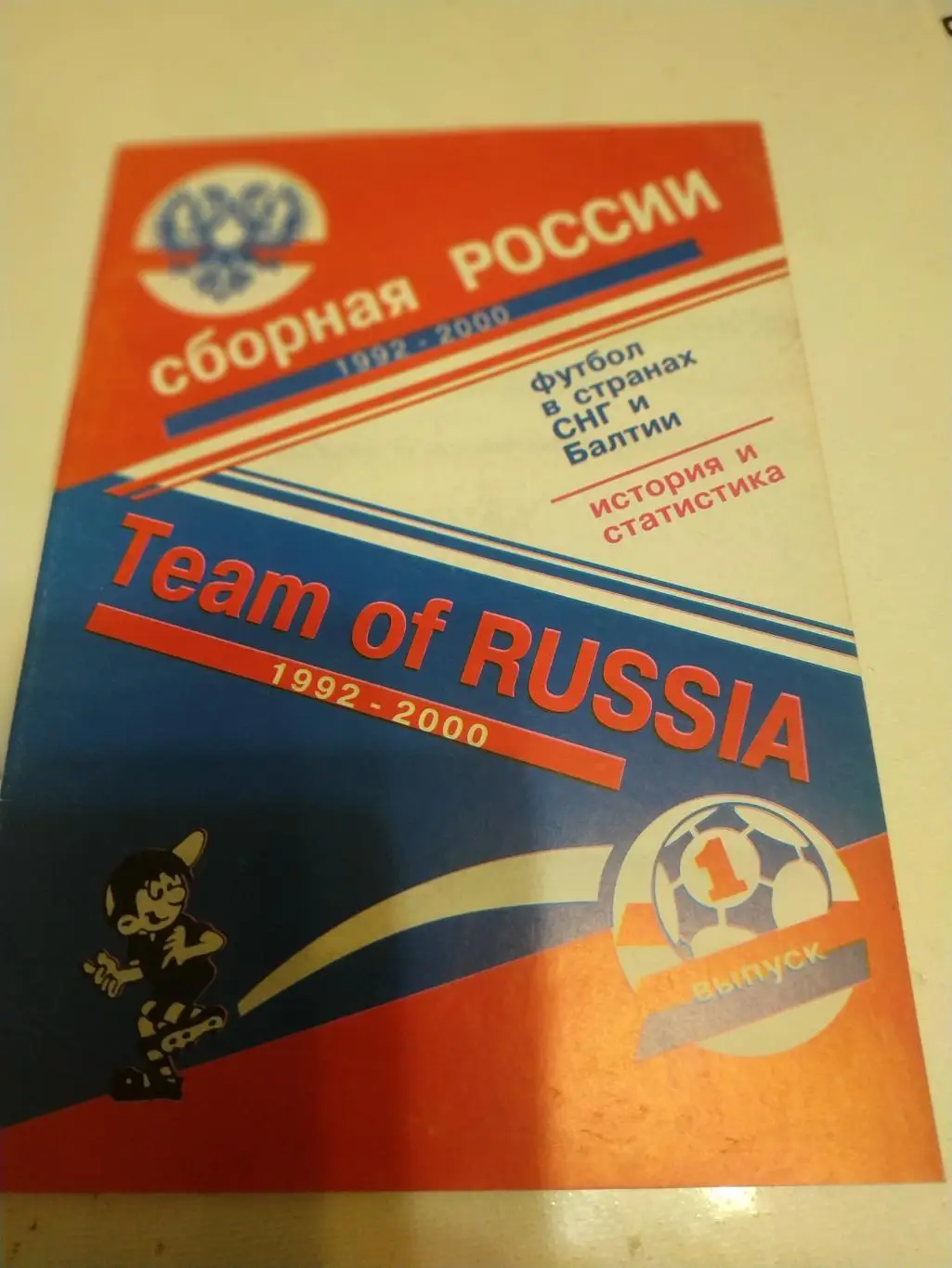 Россия 1992-2000 история и статистикаг. Москва 2000