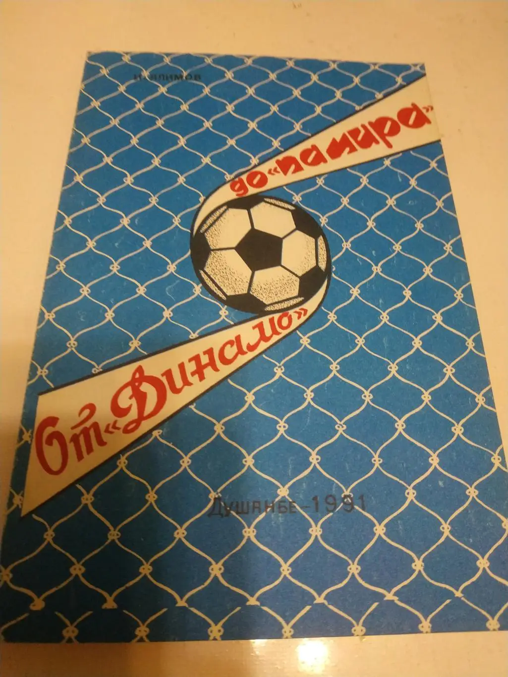 И.Алимов от Динамо до Памира 1991 Истрия клуба Таджикистана 1930-1990