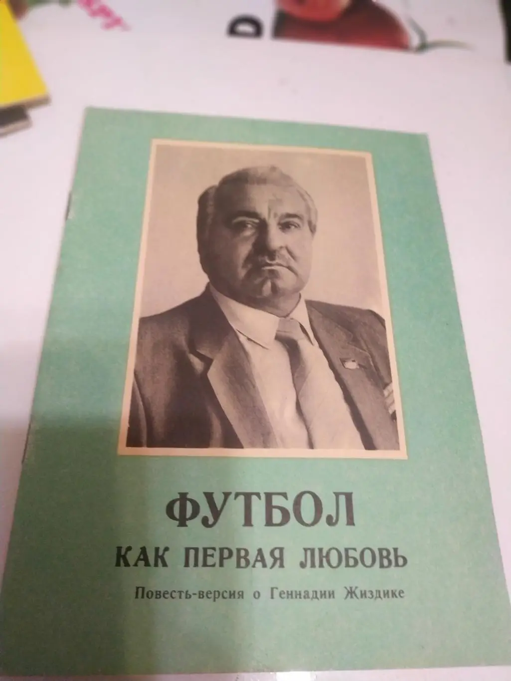 М.Ласков Футбол как первая любовь.(повесть о Геннадии Жизднике)) 1992