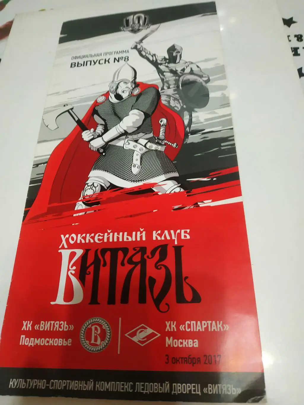 Витязь (МО) - Спартак ( Москва) 3.10.2017.