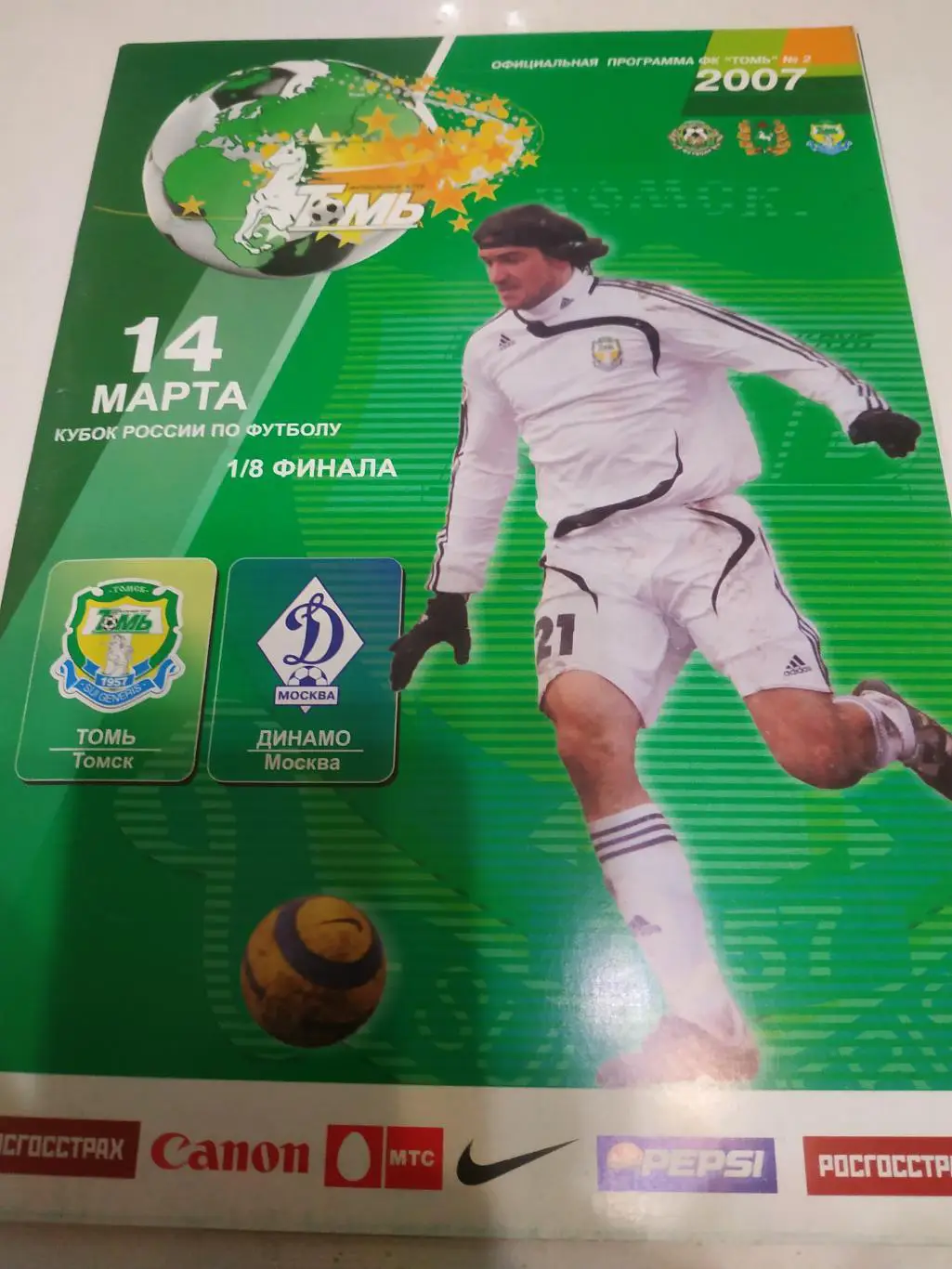 Томь( Томск) - Динамо Москва) 14.03.2007. кубок России