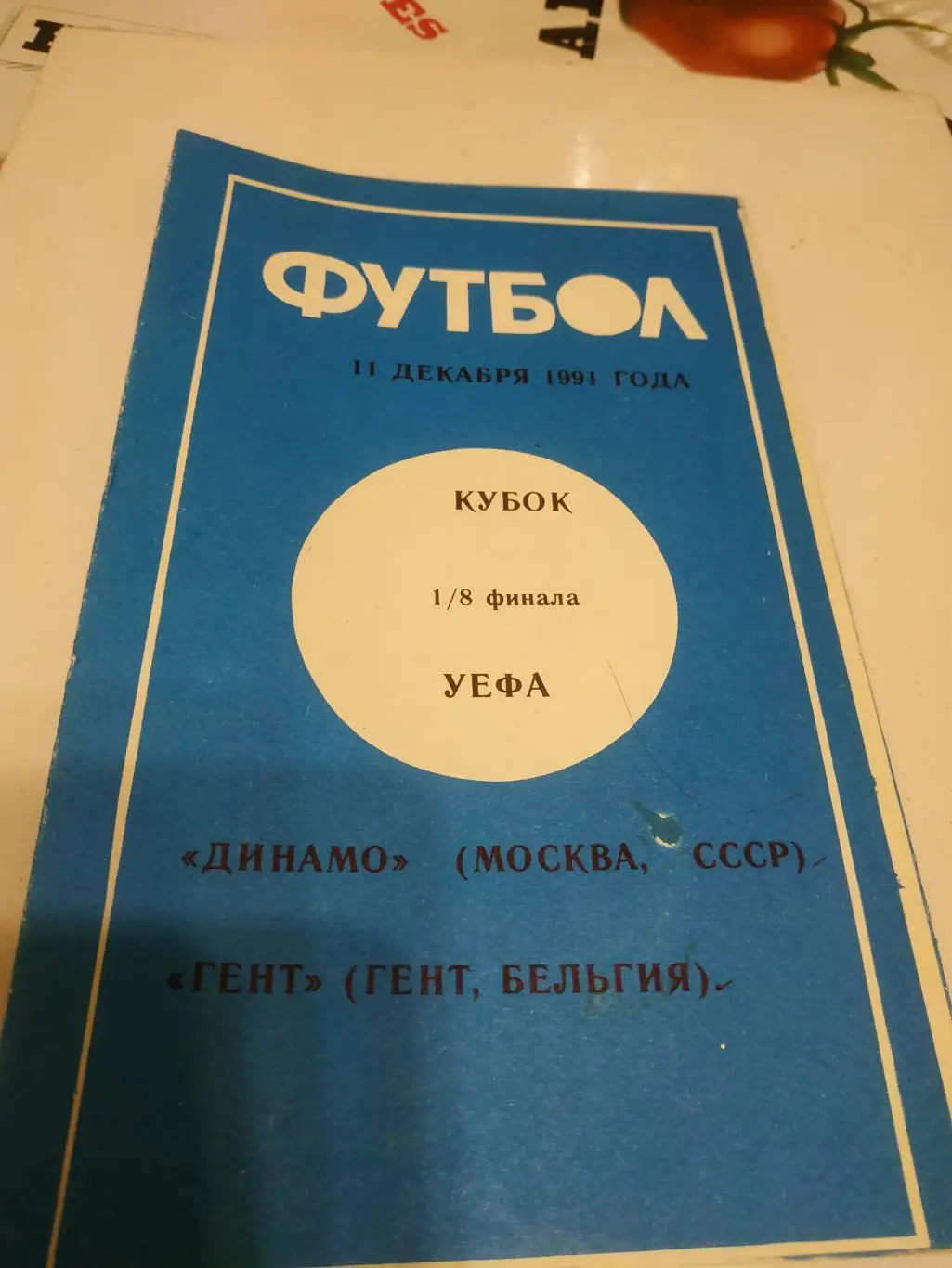 Динамо (Москва) -Генк 1991