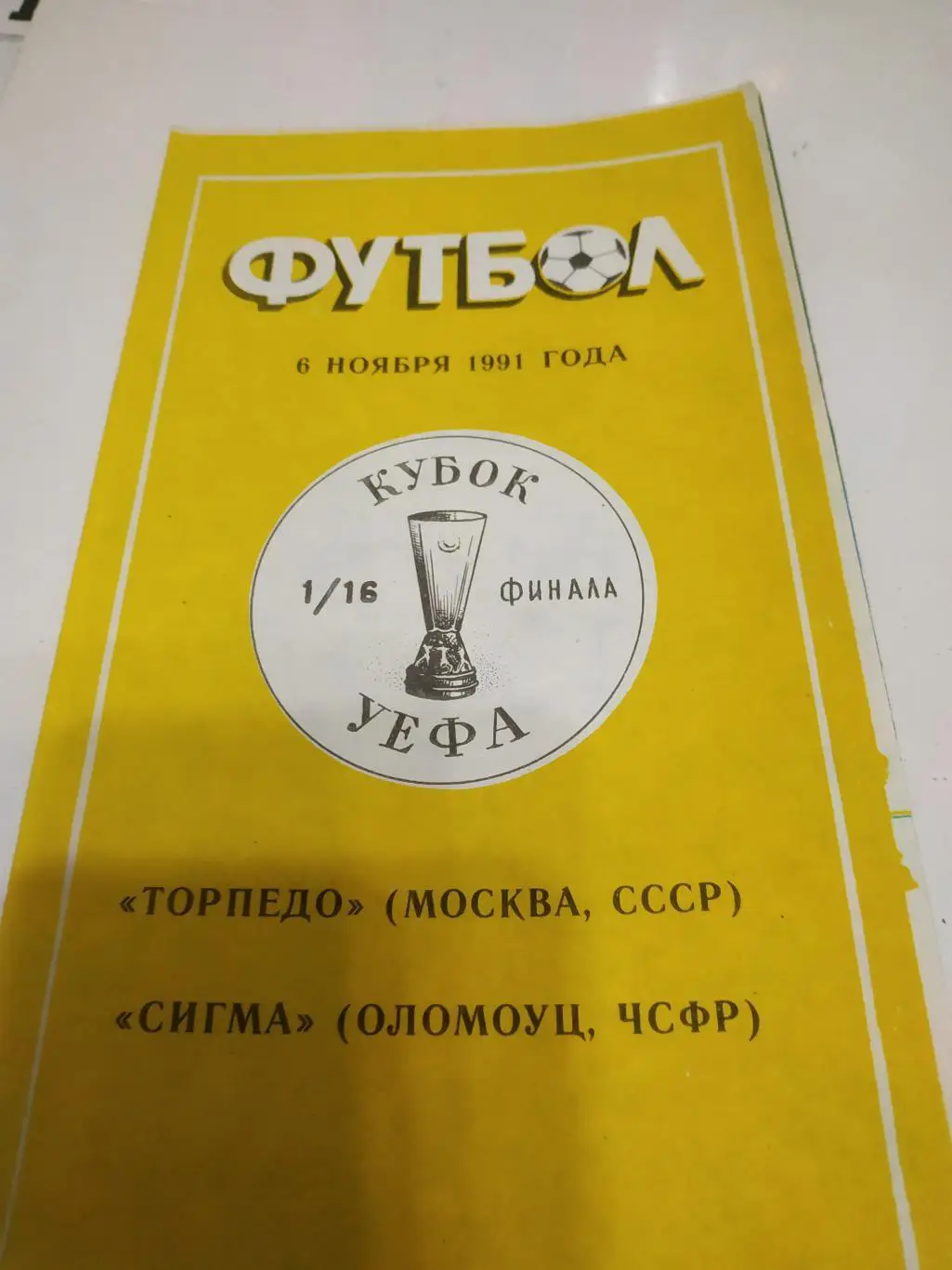 Торпедо (Москва)- Сигма 1991