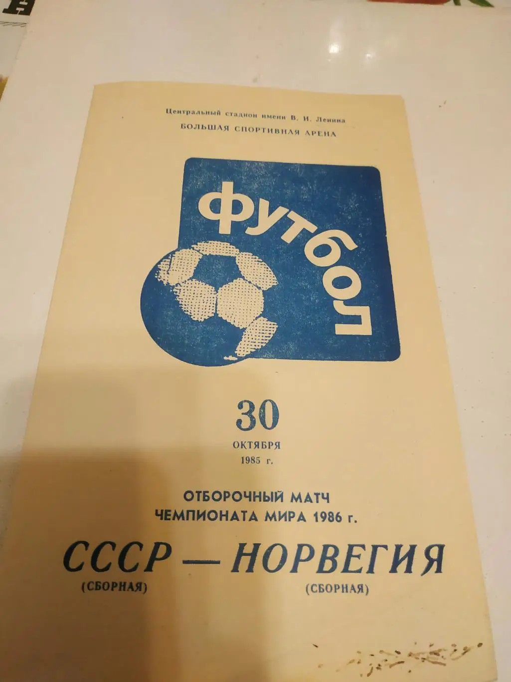 СССР - Норвегия 1986