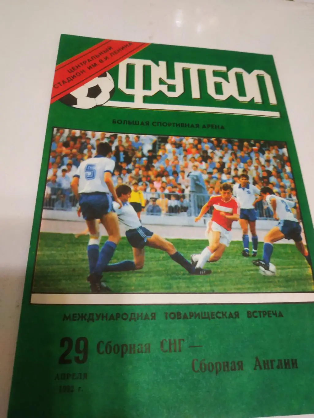 СНГ - Англия1992