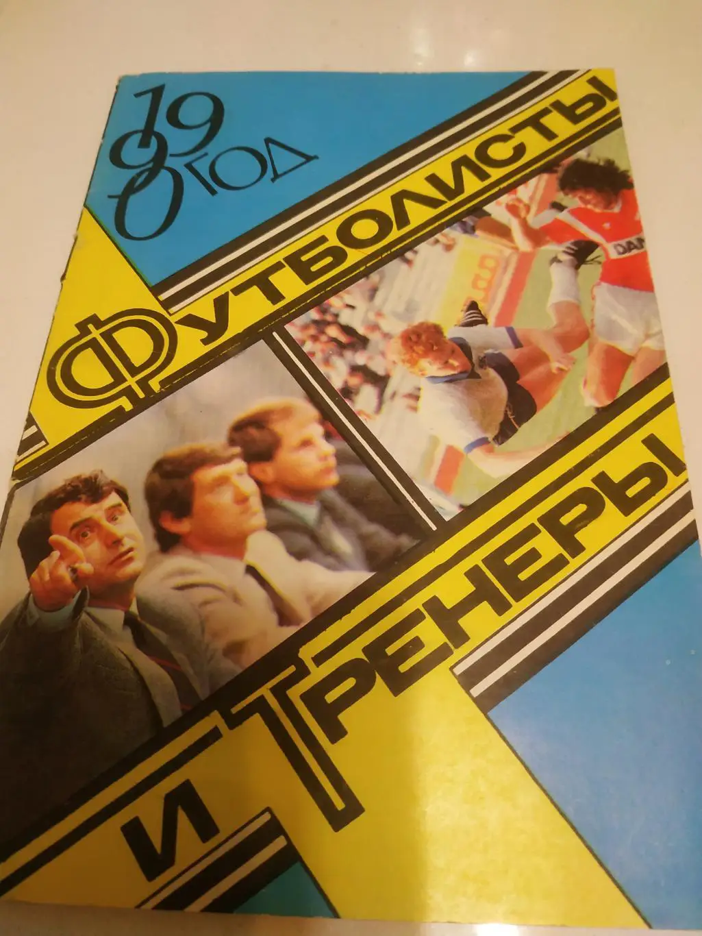 Высшая лига 1990 (Футболисты и тренеры)