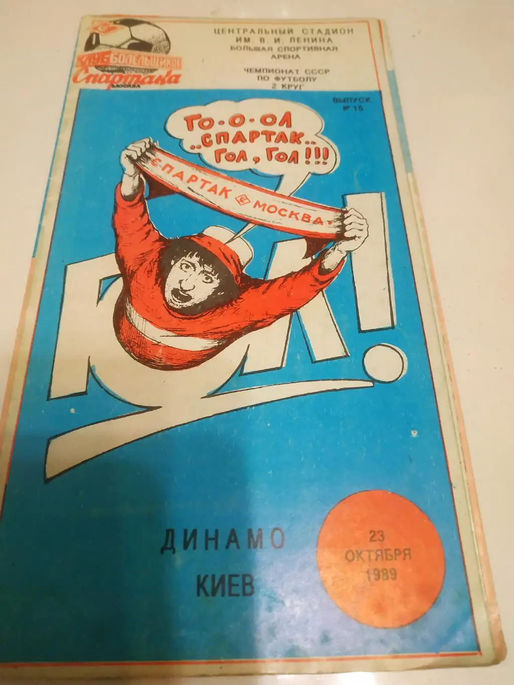Спартак (Москва) - Динамо ( Киев) 1989. КБС