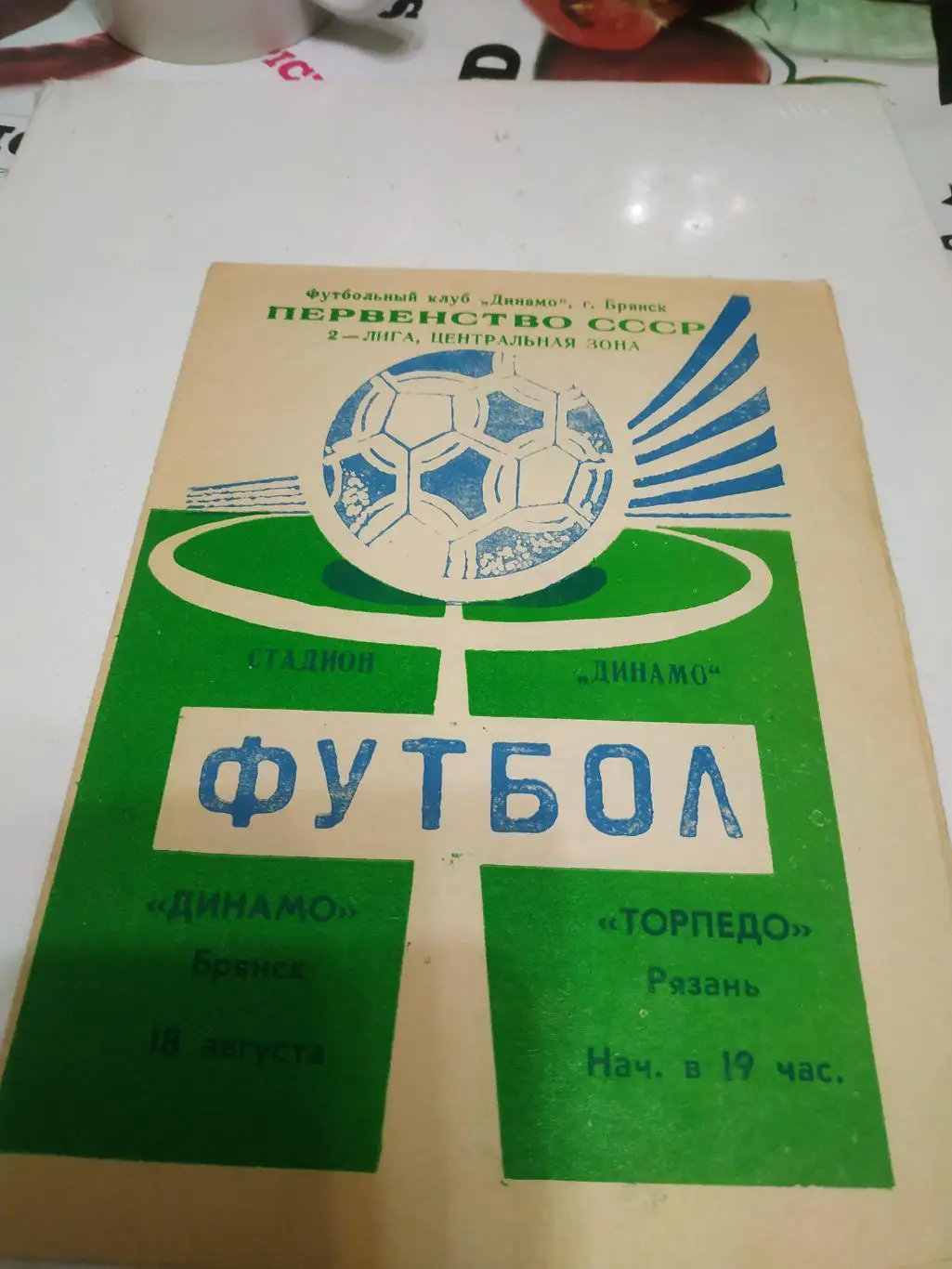 Динамо (Брянск)- Торпедо (Рязань)1990