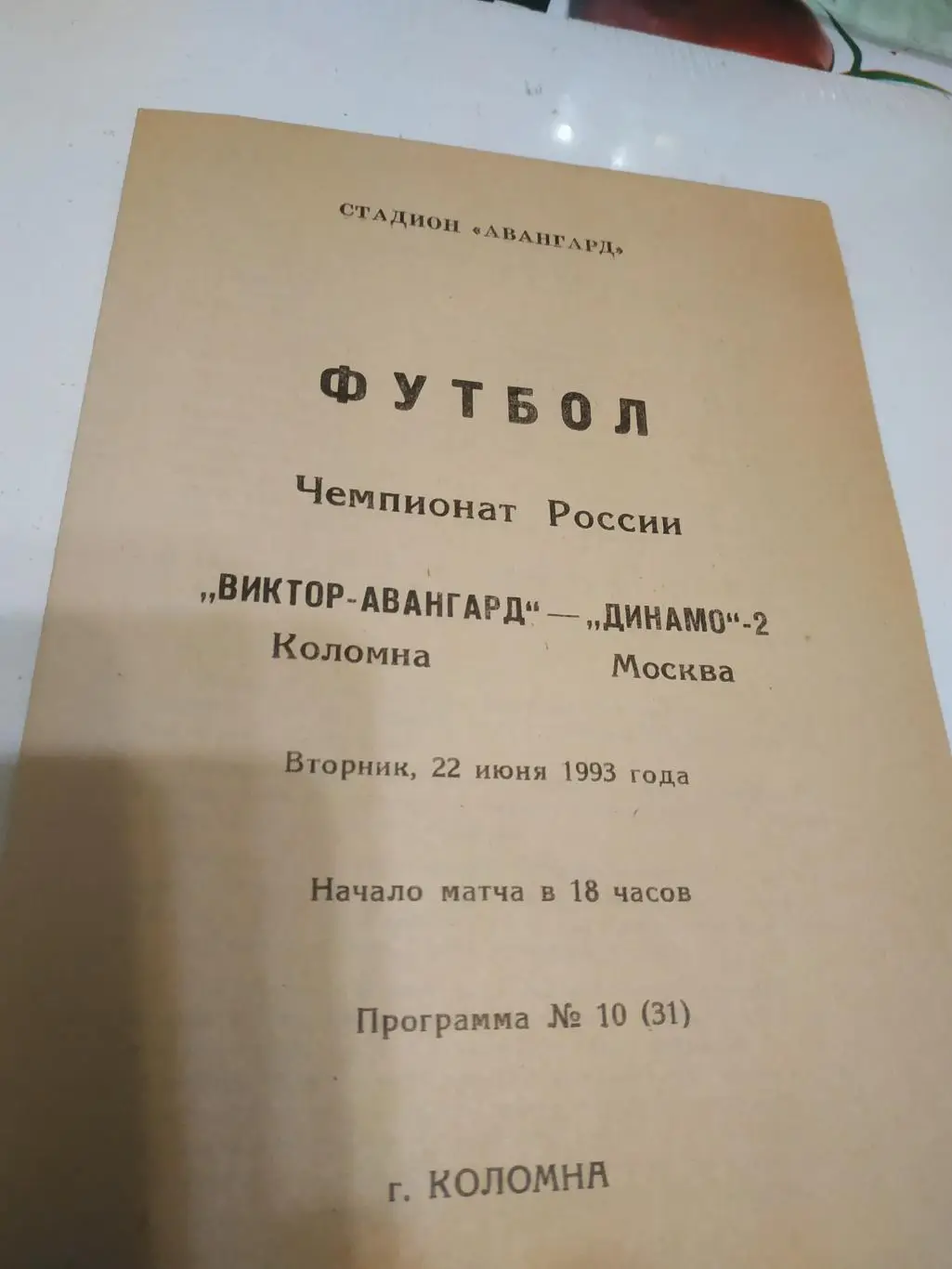 Авангард (Коломна) - Динамо -2(Москва) 1993