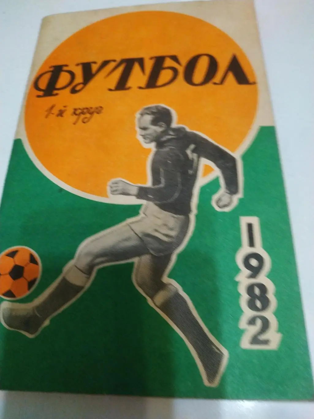 Ростов на Дону 1982 - 1 круг