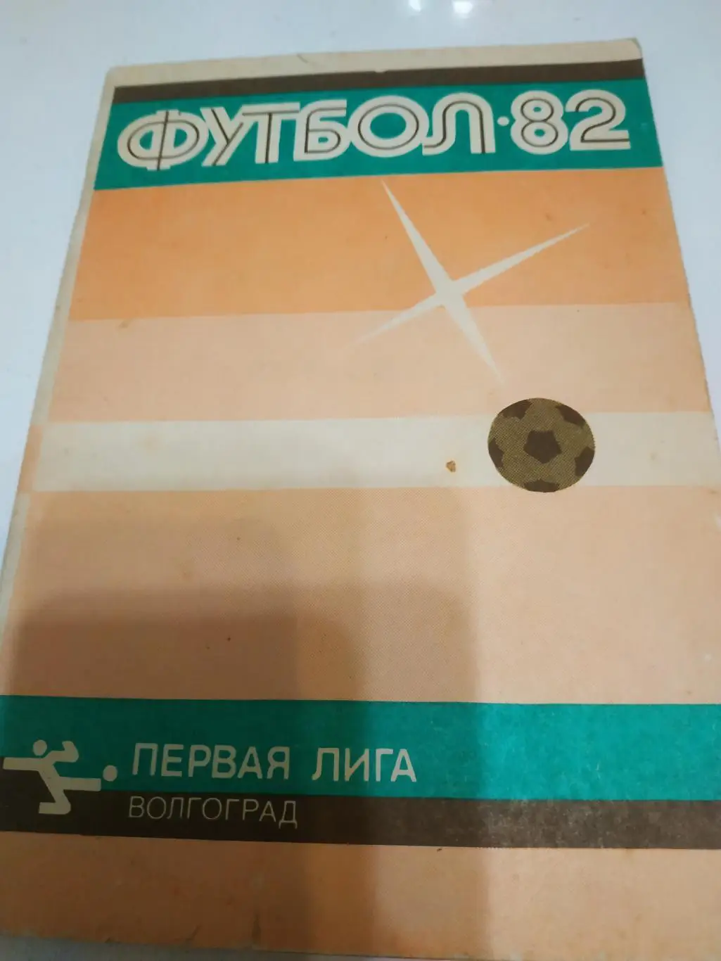 Волгоград 1982