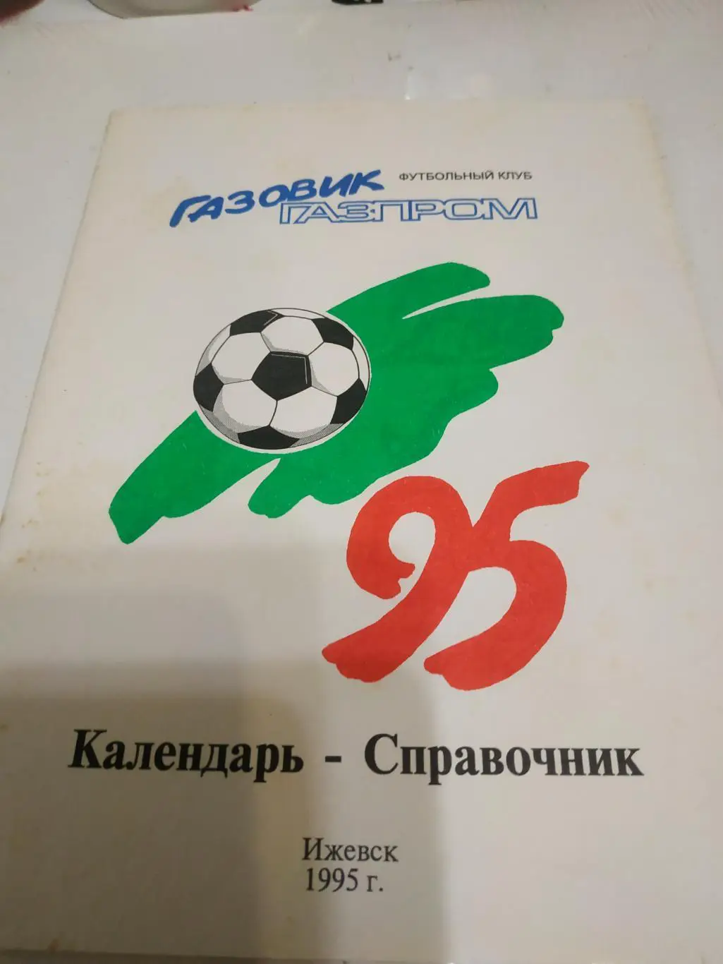 Ижевск 1995
