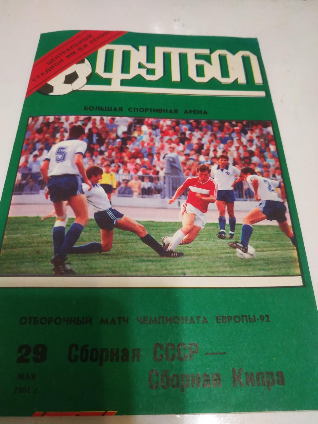 СССР - Кипр 1991
