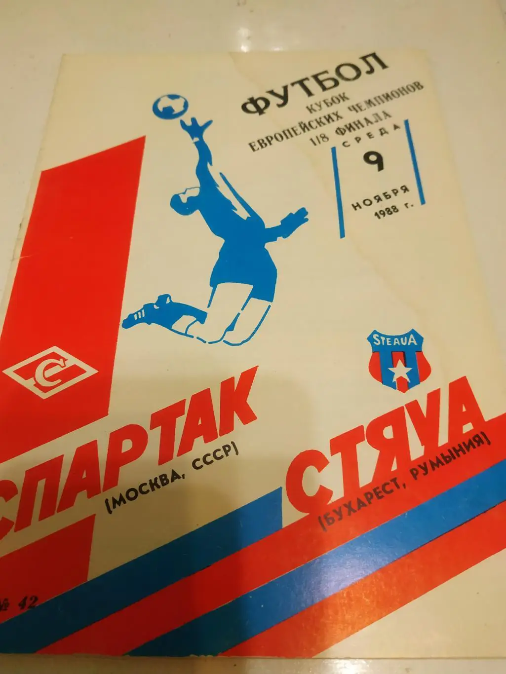Спартак (Москва) - Стяуа 1988